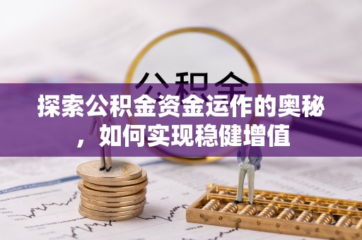 文安探索公积金资金运作的奥秘，如何实现稳健增值