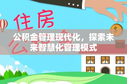 文安公积金管理现代化，探索未来智慧化管理模式