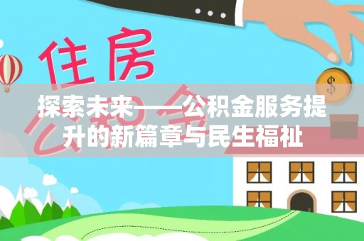 文安探索未来——公积金服务提升的新篇章与民生福祉