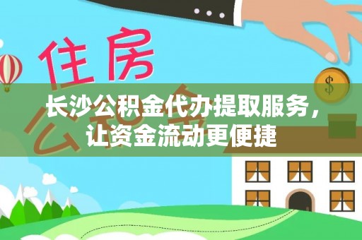 文安长沙公积金代办提取服务，让资金流动更便捷