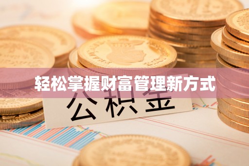 文安轻松掌握财富管理新方式
