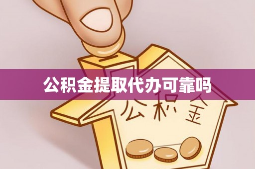 文安公积金提取代办可靠吗