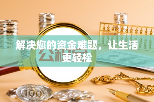 文安解决您的资金难题，让生活更轻松