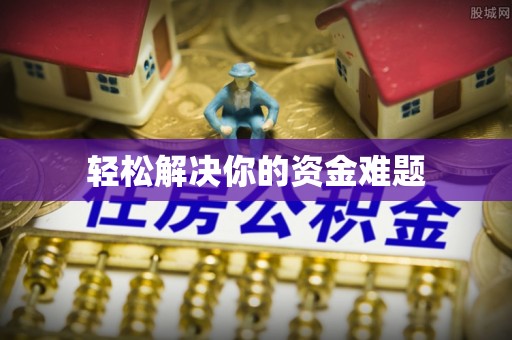 文安轻松解决你的资金难题