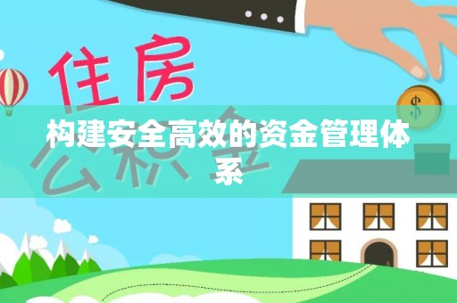 文安构建安全高效的资金管理体系