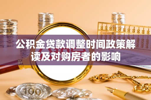 文安公积金贷款调整时间政策解读及对购房者的影响