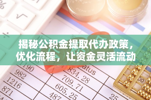文安揭秘公积金提取代办政策，优化流程，让资金灵活流动