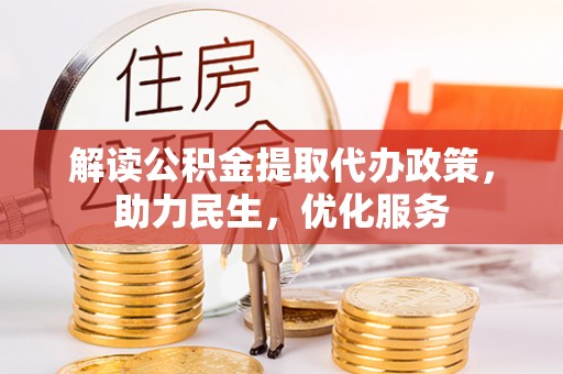 文安解读公积金提取代办政策，助力民生，优化服务