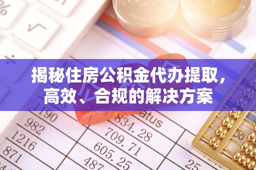 文安揭秘住房公积金代办提取，高效、合规的解决方案