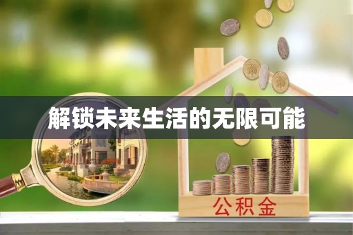 文安解锁未来生活的无限可能