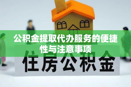 文安公积金提取代办服务的便捷性与注意事项