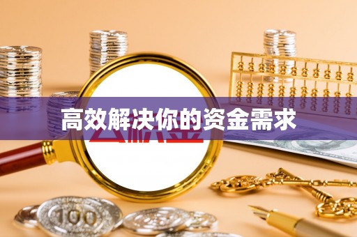 文安高效解决你的资金需求