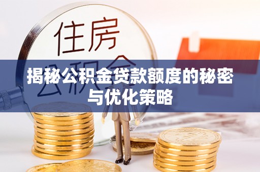 文安揭秘公积金贷款额度的秘密与优化策略