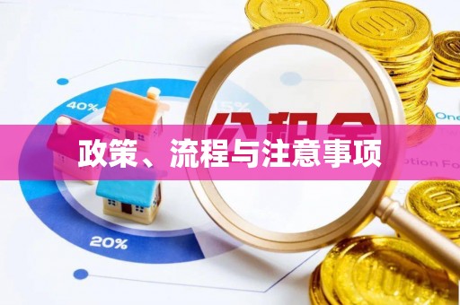 文安政策、流程与注意事项