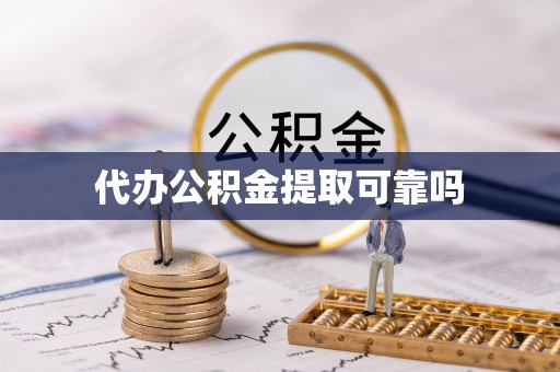 文安代办公积金提取可靠吗