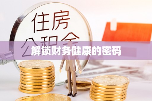 文安解锁财务健康的密码