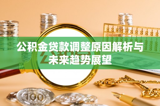 文安公积金贷款调整原因解析与未来趋势展望