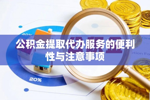 文安公积金提取代办服务的便利性与注意事项