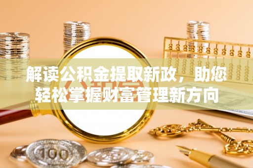 文安解读公积金提取新政，助您轻松掌握财富管理新方向