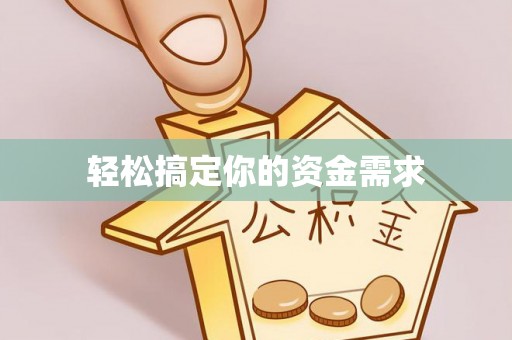 文安轻松搞定你的资金需求