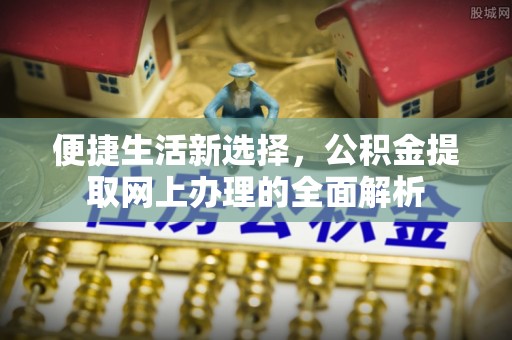 文安便捷生活新选择，公积金提取网上办理的全面解析