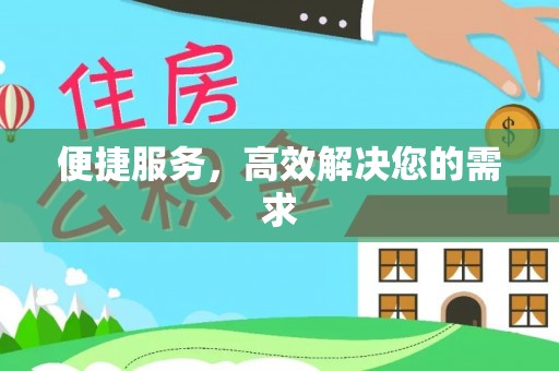 文安便捷服务，高效解决您的需求