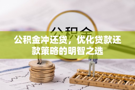 文安公积金冲还贷，优化贷款还款策略的明智之选