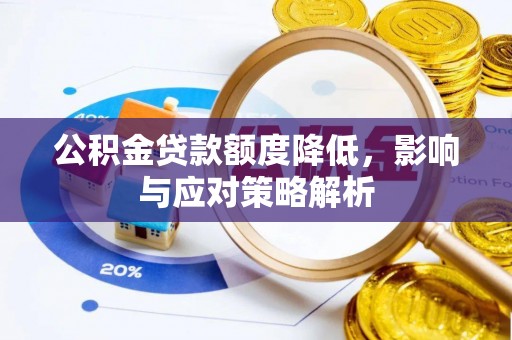 文安公积金贷款额度降低，影响与应对策略解析