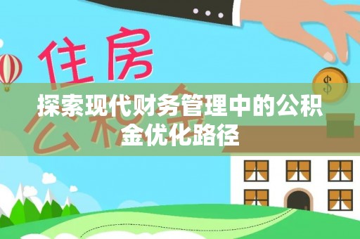 文安探索现代财务管理中的公积金优化路径