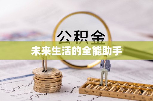 文安未来生活的全能助手