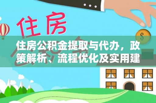 文安住房公积金提取与代办，政策解析、流程优化及实用建议