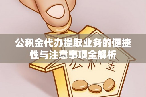 文安公积金代办提取业务的便捷性与注意事项全解析