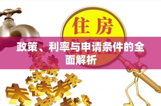 文安政策、利率与申请条件的全面解析