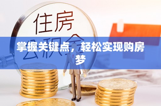 文安掌握关键点，轻松实现购房梦