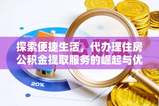 文安探索便捷生活，代办理住房公积金提取服务的崛起与优势