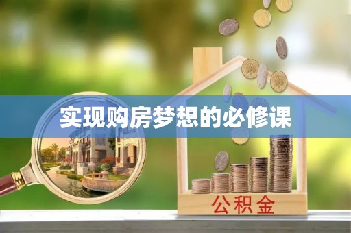 文安实现购房梦想的必修课