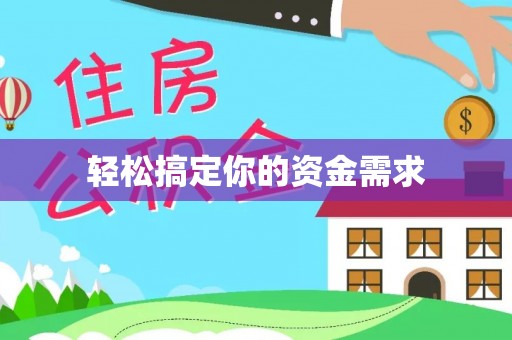 文安轻松搞定你的资金需求