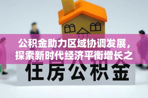 文安公积金助力区域协调发展，探索新时代经济平衡增长之道