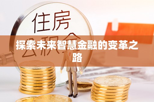 文安探索未来智慧金融的变革之路