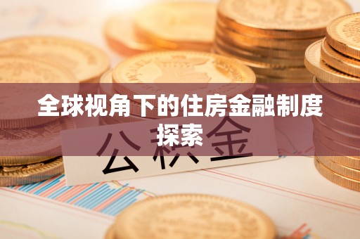 文安全球视角下的住房金融制度探索