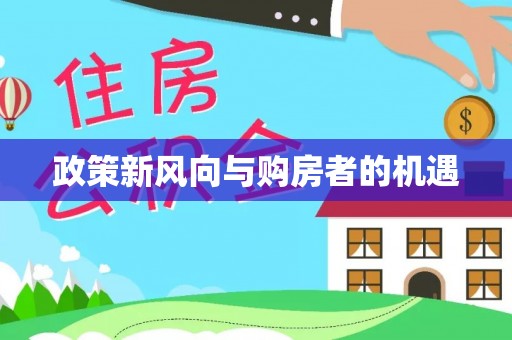 文安政策新风向与购房者的机遇