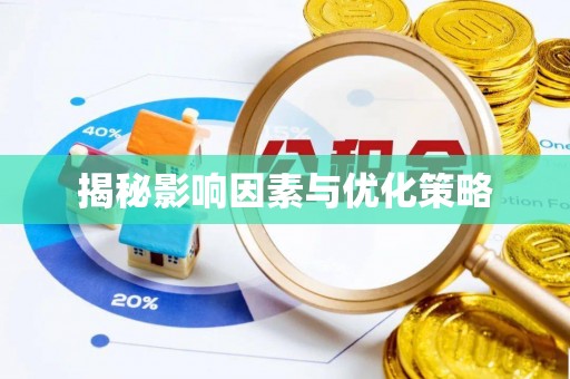 文安揭秘影响因素与优化策略