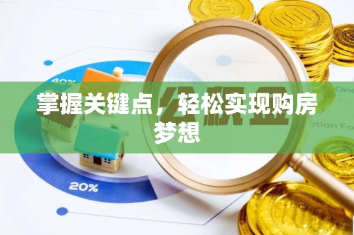 文安掌握关键点，轻松实现购房梦想