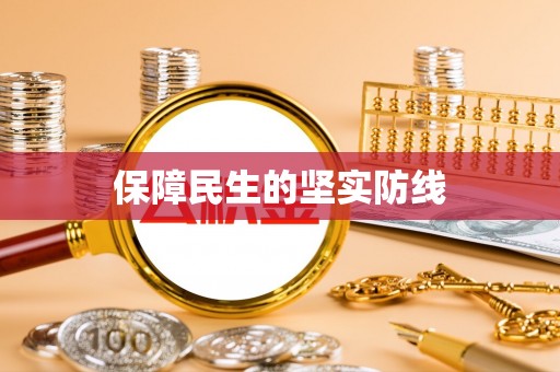 文安保障民生的坚实防线