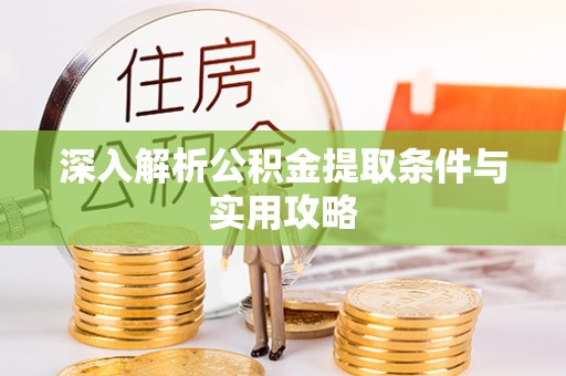文安深入解析公积金提取条件与实用攻略