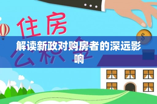 文安解读新政对购房者的深远影响
