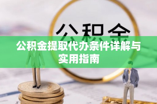 文安公积金提取代办条件详解与实用指南
