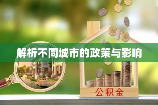 文安解析不同城市的政策与影响