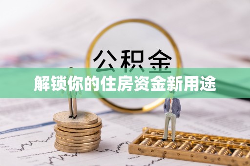 文安解锁你的住房资金新用途