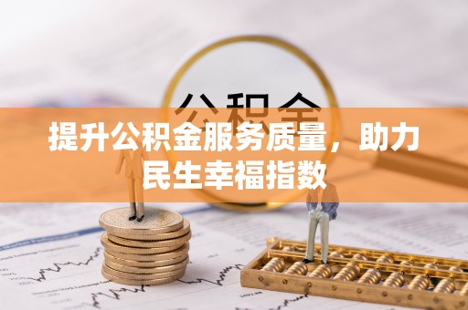 文安提升公积金服务质量，助力民生幸福指数